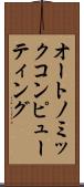 オートノミックコンピューティング Scroll