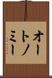 オートノミー Scroll
