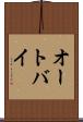 オートバイ Scroll