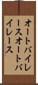 オートバイレース Scroll