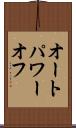 オート・パワー・オフ Scroll