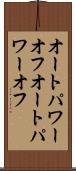 オートパワーオフ Scroll