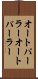 オートパーラー Scroll