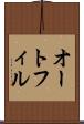 オートフィル Scroll