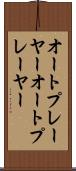 オートプレーヤー Scroll