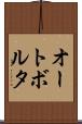 オートボルタ Scroll