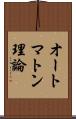 オートマトン理論 Scroll