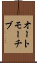 オートモーチブ Scroll