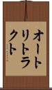 オート・リトラクト Scroll