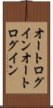 オートログイン Scroll