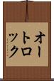 オートロック Scroll