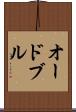 オードブル Scroll