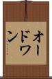 オードワン Scroll
