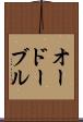 オードーブル Scroll