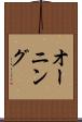 オーニング Scroll