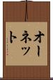 オーネット Scroll
