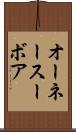 オーネースーボア Scroll