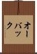 オーバック Scroll