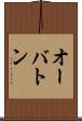 オーバトン Scroll