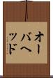 オーバヘッド Scroll