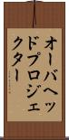 オーバヘッドプロジェクター Scroll