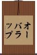 オーバラップ Scroll