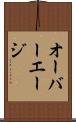 オーバーエージ Scroll