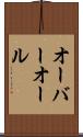 オーバーオール Scroll