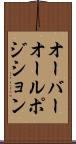 オーバーオール・ポジション Scroll