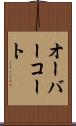 オーバーコート Scroll