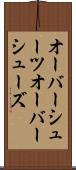 オーバーシューツ Scroll