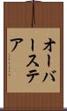 オーバーステア Scroll
