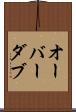 オーバーダブ Scroll