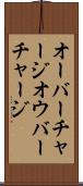 オーバーチャージ Scroll