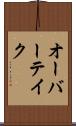 オーバーテイク Scroll