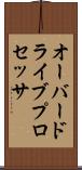 オーバードライブプロセッサ Scroll