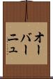 オーバーニュ Scroll