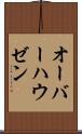 オーバーハウゼン Scroll
