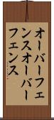 オーバーフェンス Scroll