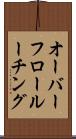 オーバーフロー・ルーチング Scroll