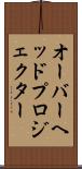 オーバーヘッドプロジェクター Scroll