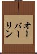 オーバーリン Scroll