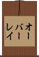 オーバーレイ Scroll