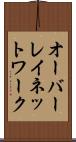 オーバーレイ・ネットワーク Scroll