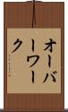 オーバーワーク Scroll