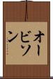 オービソン Scroll