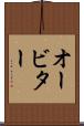 オービター Scroll