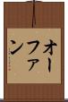 オーファン Scroll