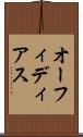 オーフィディアス Scroll