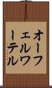 オーフェルワーテル Scroll